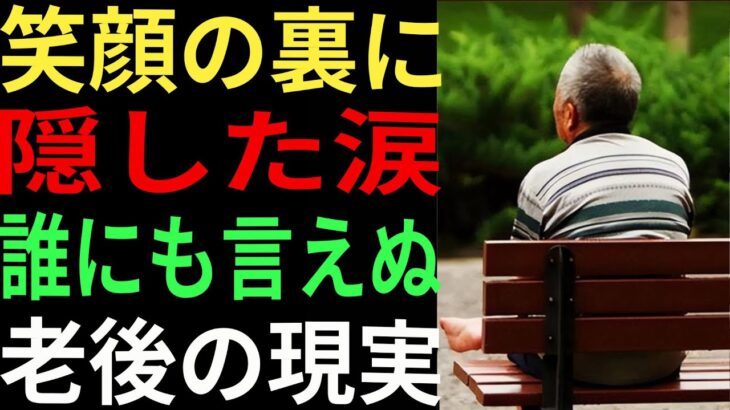 【心が壊れた老後】年金生活の裏に隠された孤独と涙…口コミ30選紹介します