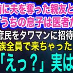 【スカッとする話・年金シニア生活】30年前に夫を奪った親友と再会。元夫「うちの息子は医者だぞ‼」親友「庶民をタワマン最上階ルームツアーに招待するわ」→私「家族全員で来ちゃった♪」結果w