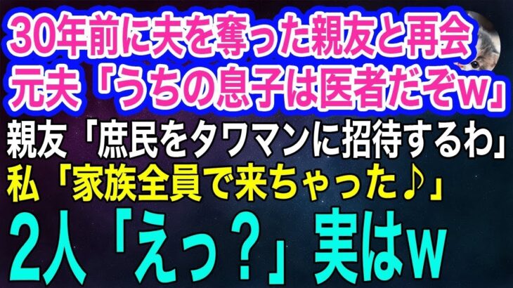 【スカッとする話・年金シニア生活】30年前に夫を奪った親友と再会。元夫「うちの息子は医者だぞ‼」親友「庶民をタワマン最上階ルームツアーに招待するわ」→私「家族全員で来ちゃった♪」結果w