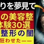 若さを求めた代償――シニアが語る美容整形の地獄30選