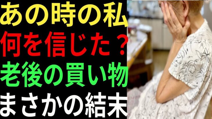 【定年後の落とし穴】買って大失敗したシニアの後悔エピソード|口コミ30選