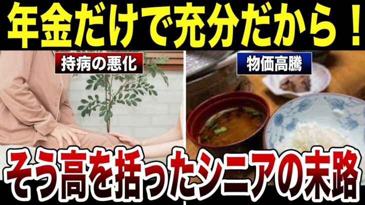 【年金生活】定年後、年金のみで生活しているシニアの末路…口コミ30選を紹介します!