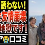 【絶対にやるな】旅行後、親友からの連絡がパッタリ途絶えた悲惨すぎる現実！シニア口コミ30選紹介します