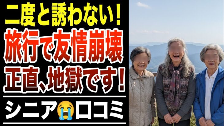 【絶対にやるな】旅行後、親友からの連絡がパッタリ途絶えた悲惨すぎる現実!シニア口コミ30選紹介します