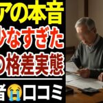 【シニア本音】年金格差の衝撃実態！同世代なのにこんなに違う口コミ30選紹介します