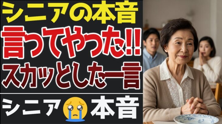 【シニアの本音】息子夫婦へのスカッとする一言。｜不満爆発口コミ30選【シニアの口コミ】