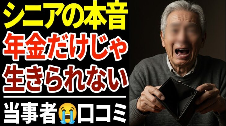 【シニア貧困】年金だけじゃ生きられない…お金がないシニアの裏事情！口コミ30選紹介します