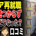 【シニア再就職】ハローワークもお手上げ 定年後の就職先がない人々の末路 口コミ30選