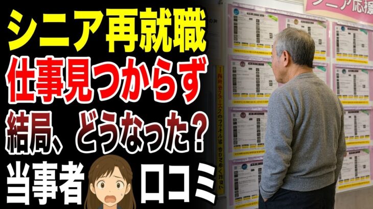 【シニア再就職】ハローワークもお手上げ 定年後の就職先がない人々の末路 口コミ30選