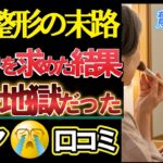 【美容整形の末路】若返りを求めたシニアが今、想像以上にヤバい…地獄…口コミ30選を紹介します。＜老後・シニアライフ＞