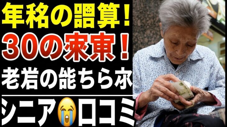 【老後貧乏】年金の誤算で気づいた恐怖の落とし穴！口コミ30選紹介します