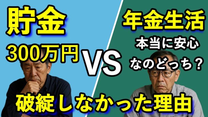 「貯金300万円 vs 年金生活」本当に安心なのはどっち?