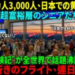 【海外感動ストーリー】アメリカ超富裕層シニア3,000人が日本への黄昏旅行で“東洋医学”に出会った！成田国際空港、1日入国者数20万人突破！世界中が日本に惹かれる衝撃の理由とは――