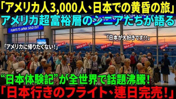 【海外感動ストーリー】アメリカ超富裕層シニア3,000人が日本への黄昏旅行で“東洋医学”に出会った!成田国際空港、1日入国者数20万人突破!世界中が日本に惹かれる衝撃の理由とは――