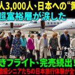 ［海外感動ストーリー］アメリカ超富裕層シニア3,000人、日本“黄昏の旅”で出会った東洋医学！成田空港、1日入国者数20万人突破――世界中が“日本”に惹かれる驚きの理由とは