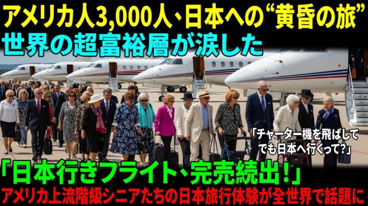 ［海外感動ストーリー］アメリカ超富裕層シニア3,000人、日本“黄昏の旅”で出会った東洋医学！成田空港、1日入国者数20万人突破――世界中が“日本”に惹かれる驚きの理由とは