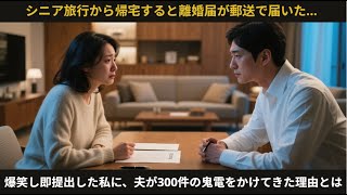 シニア旅行から帰宅すると…夫から離婚届が郵送で届いた！？笑いながら30秒で提出→数時間後、夫から300件の鬼電が【スカッと】【朗読】