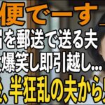 友人とのシニア旅行から帰ると夫から郵送で離婚届が「郵便でーす」→大爆笑し30秒で提出、即引っ越しすると半狂乱の夫から300件の鬼電が【シニアライフ】【60代以上の方へ】