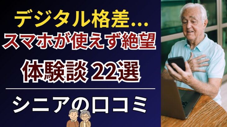 【デジタル格差】スマホが使えず人生終了…時代についていけないシニア30人の絶望体験談＜ATM・ネット銀行・オンライン手続き＞
