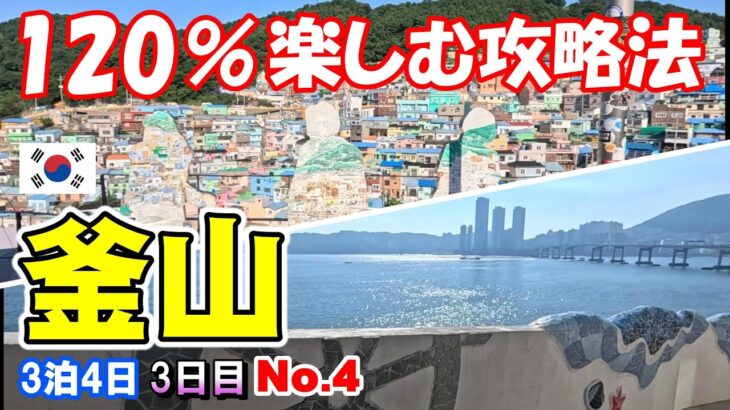【シニア夫婦が行く釜山3日目】釜山を120%楽しむ為のコツを公開。シニアでも若者でも丸1日観光やグルメを満喫するモデルコース