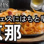 【ナイスなシニアのぎふ県旅＠恵那#3】岐阜県恵那市（2025年10月03日）