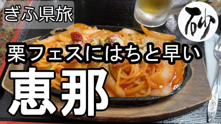 【ナイスなシニアのぎふ県旅＠恵那#3】岐阜県恵那市（2025年10月03日）