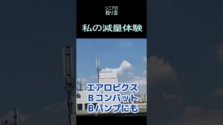 【シニアの独り言】342「私の減量体験」★夢追いプラン(65)-1★#shorts