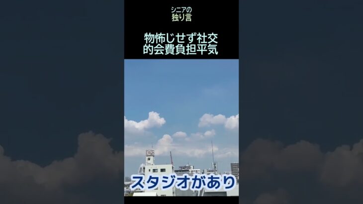 【シニアの独り言】345「物怖じせず社交的平気」★夢追いプラン(65)-4★#shorts