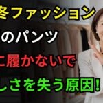今冬に絶対必要なパンツはたった3本、代わりにこの5種類のパンツは絶対に履かないでください｜60代ファッション｜シニアファッション｜冬パンツおすすめ｜60歳以降のスタイリング