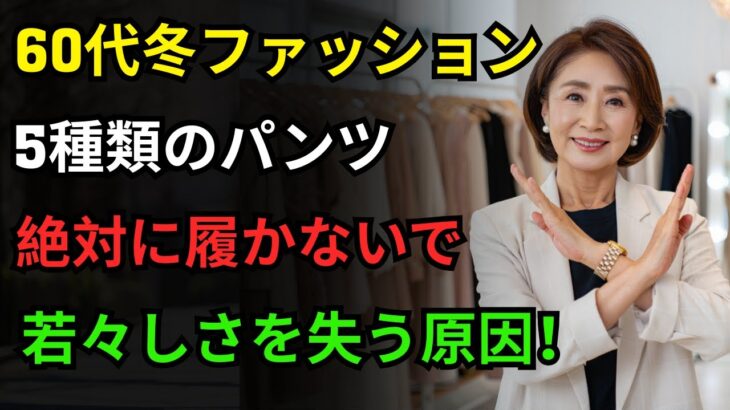 今冬に絶対必要なパンツはたった3本、代わりにこの5種類のパンツは絶対に履かないでください｜60代ファッション｜シニアファッション｜冬パンツおすすめ｜60歳以降のスタイリング