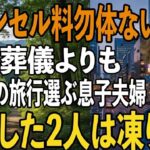 「キャンセル料勿体ないから」夫の葬式より義母の還暦旅行を優先した息子夫婦→3日後、旅行から帰宅した息子夫婦たちは凍りついた【シニアライフ】【60代以上の方へ】