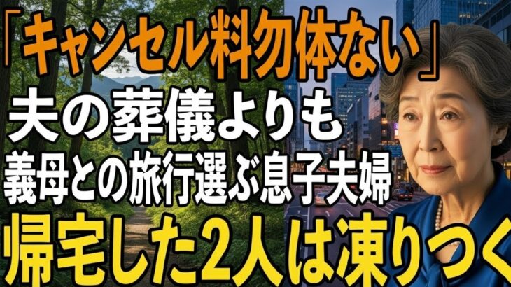 「キャンセル料勿体ないから」夫の葬式より義母の還暦旅行を優先した息子夫婦→3日後、旅行から帰宅した息子夫婦たちは凍りついた【シニアライフ】【60代以上の方へ】