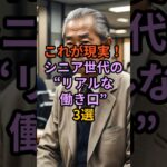 【これが現実】“シニア世代の働き口”3選｜TVタックルでも紹介された実態