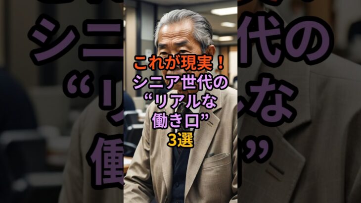 【これが現実】“シニア世代の働き口”3選|TVタックルでも紹介された実態