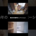 【ショート動画】シニア世代必見！少しずつリフォームで手を入れていた自宅を思いきってフルリノベ。（戸建てリノベ）＜カフェからはじまる家づくり・3rd.Cafe LIVING STYLE　福岡＞