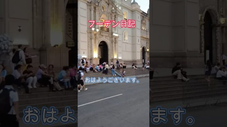 フーテン日記4 #どこかにいきたいなぁ　#シニアライフ#ひとり旅
