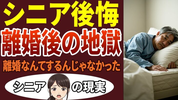 【シニア後悔】「離婚なんてするんじゃなかった…」年金暮らしの果てに待っていた地獄！先輩シニアの壮絶な口コミ4選！年金・生活