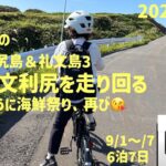利尻礼文の旅３　礼文利尻を走り回る　うに海鮮祭り再び　シニアの旅行けば＃4８