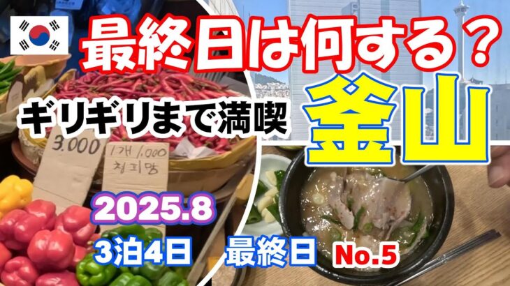 【シニア夫婦が行く釜山4日目】最終日フライトギリギリまで釜山を楽しむには。限られた時間で呑み食べ観光の締めくくりをどうする？シニア夫婦が体力的に無理なく最後の日を満喫する。