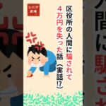 【区役所の人に“騙されて”4万円を失った話【実話】シニア必見！】#定額減税補足給付金#中高年 #60歳代#年金