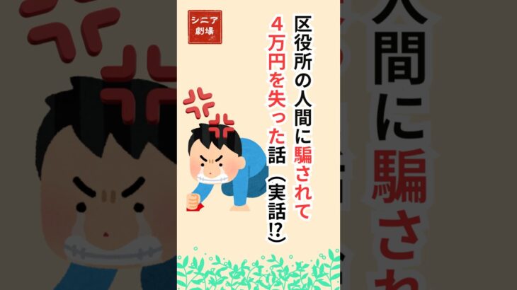 【区役所の人に“騙されて”4万円を失った話【実話】シニア必見！】#定額減税補足給付金#中高年 #60歳代#年金