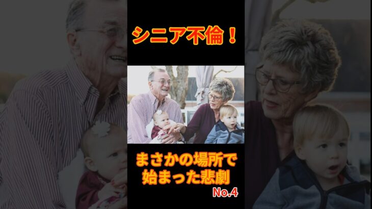 【シニア不倫】旅行サークルの写真に映った見知らぬ女｜40年連れ添った妻を裏切った夫の末路 #年金生活 #シニアライフ#シニア不倫