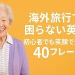 『海外旅行で困らない英語』初心者でも笑顔で通じる40フレーズ|空港・ホテル・レストラン・買い物・観光で使える!
