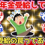 【40-50代必見】既に年金を受給している人、年金受給の罠を教えておいてほしい！【2chシニア有益情報】