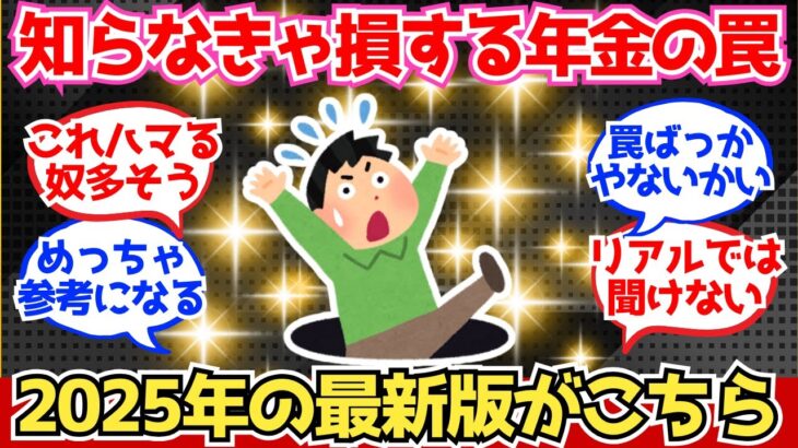 【40-50代必見】知らないと損する“年金の罠”最新版、これ見逃すな【2chシニア有益情報】