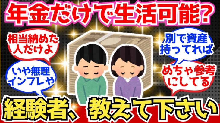 【40-50代必見】年金だけで暮らすシニア、どうやって“生き抜いてる”のか教えてくれ【2chシニア有益情報】