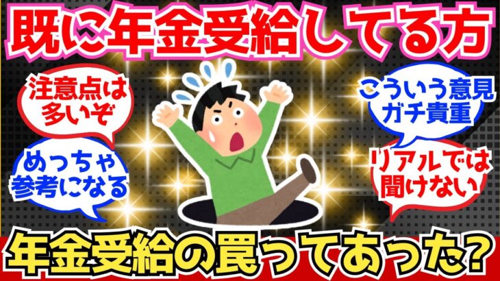 【40-50代必見】既に年金を受給している人、年金受給の罠を教えておいてほしい！【2chシニア有益情報】