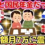 【40-50代必見】国民年金組の50代ワイ、年金支給額月7万に震える【2chシニア有益情報】