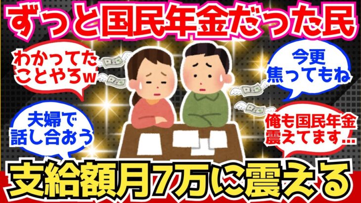 【40-50代必見】国民年金組の50代ワイ、年金支給額月7万に震える【2chシニア有益情報】