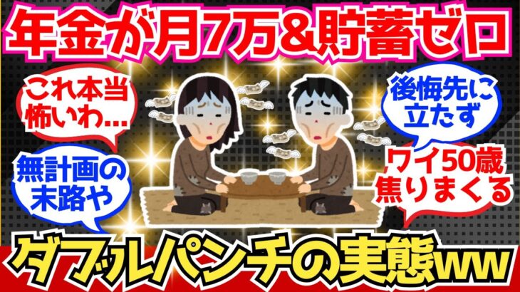 【40-50代必見】国民年金月7万円&貯金ゼロのダブルパンチの実態がこちら【2chシニア有益情報】